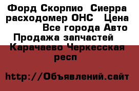 Форд Скорпио, Сиерра расходомер ОНС › Цена ­ 3 500 - Все города Авто » Продажа запчастей   . Карачаево-Черкесская респ.